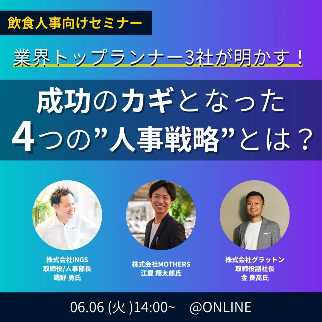 業界トップランナー3社が明かす！成功のカギとなった４つの人事戦略とは？