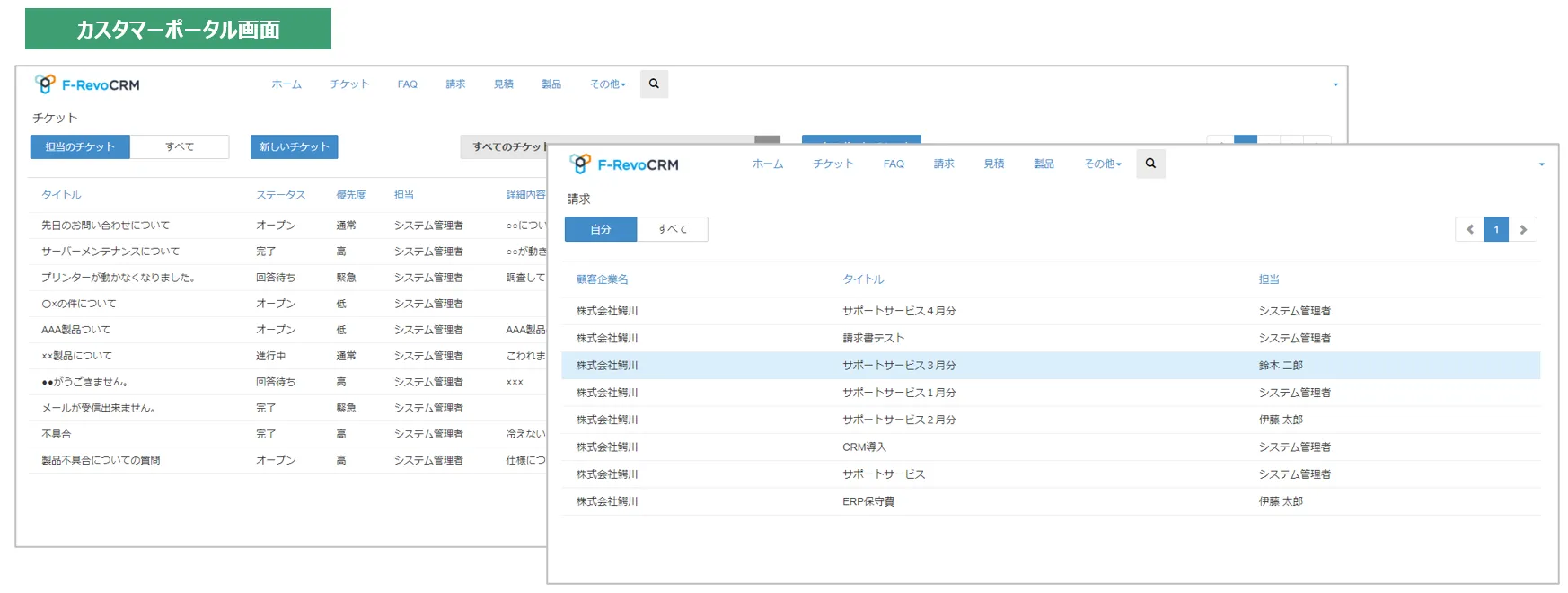F-RevoCRM_カスタマーポータル（オプション）