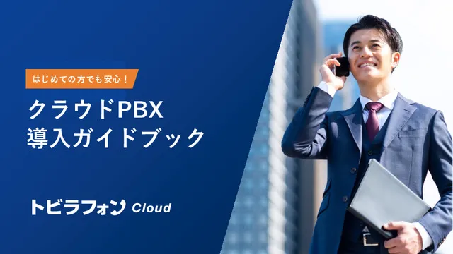 はじめての方でも安心！クラウドPBX導入ガイドブック