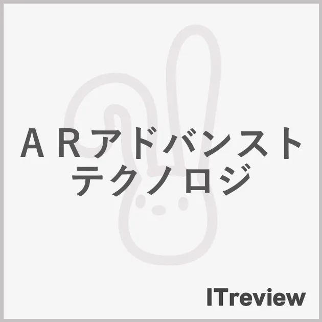 ＡＲアドバンストテクノロジ