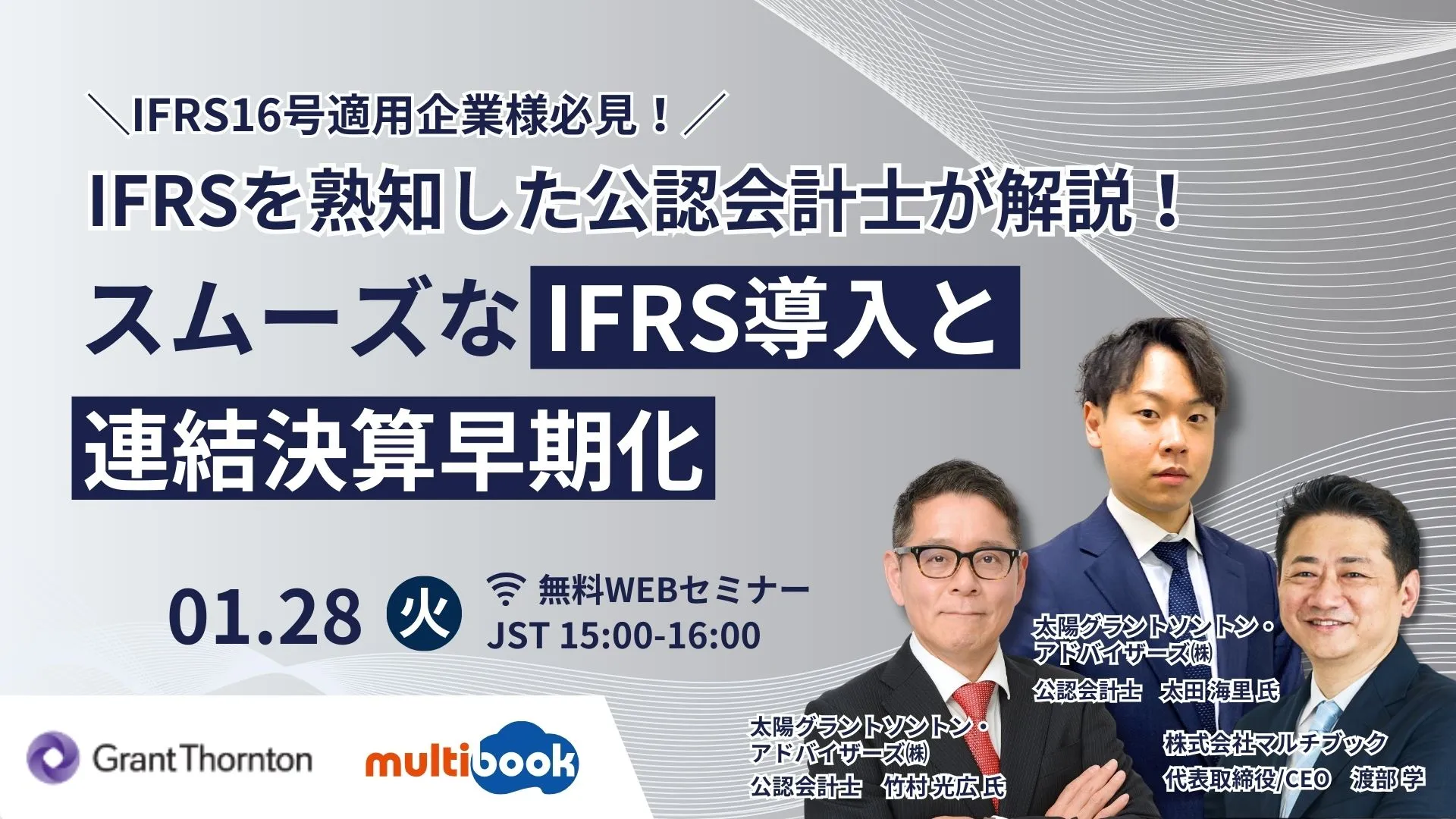 IFRSを熟知した公認会計士が解説するスムーズなIFRS導入と連結決算早期化