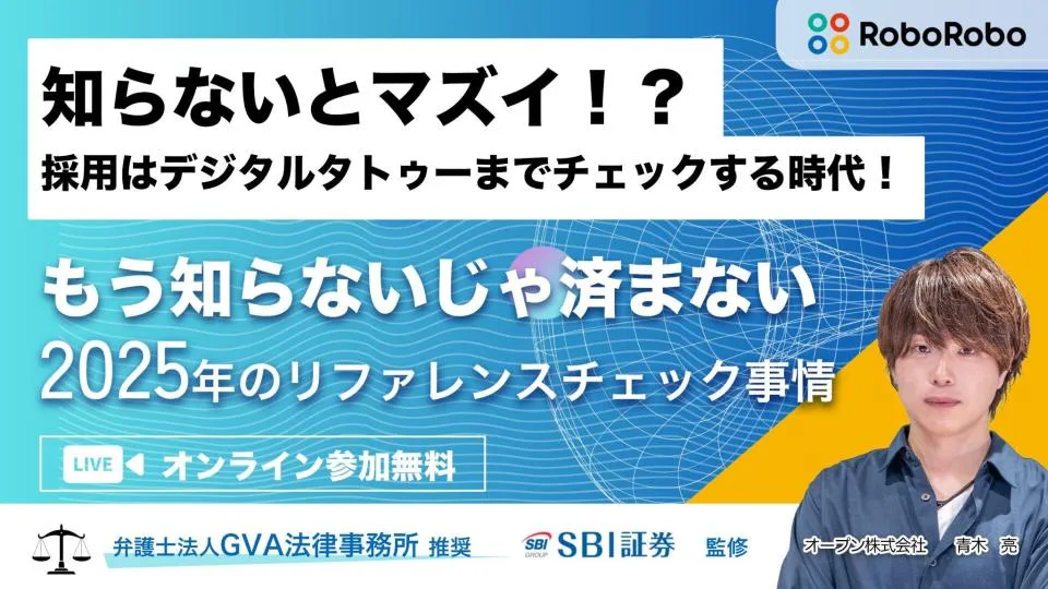 【毎日20：00開催】採用はデジタルタトゥーまでチェックする時代！2025年のリファレンスチェック