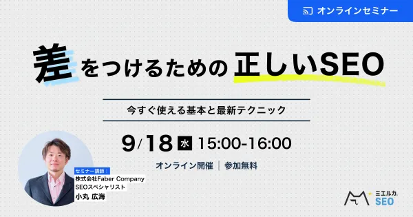 差をつけるための正しいSEO 今すぐ使える基本から最新テクニックまで
