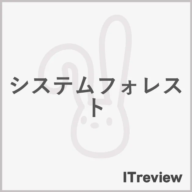 システムフォレスト