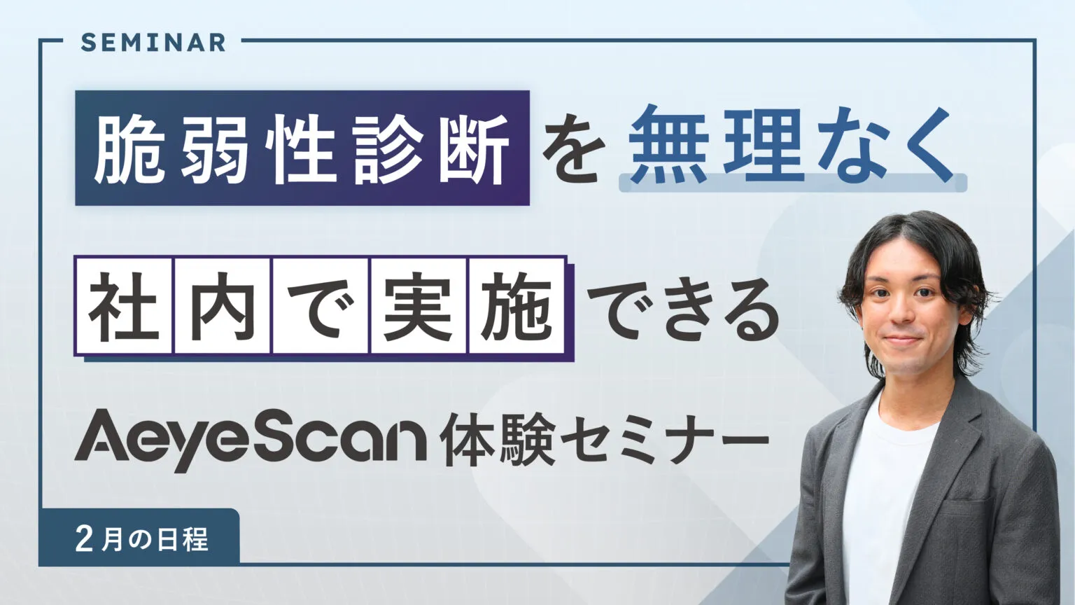 脆弱性診断を、無理なく社内で実施できるAeyeScan体験セミナー