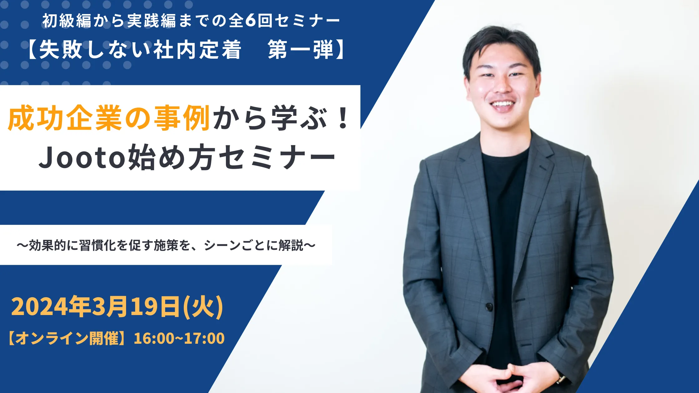 【失敗しない社内定着　第一弾】成功企業の事例から学ぶ！！Jooto始め方セミナー