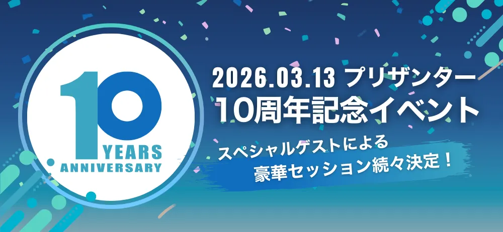 プリザンター10周年記念イベントを開催します！