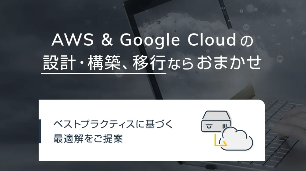 設計・構築／移行サービス