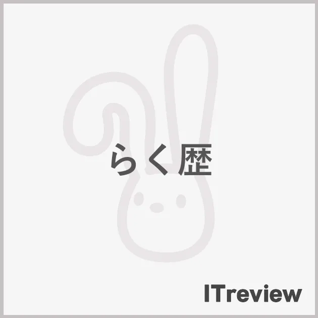 らく歴