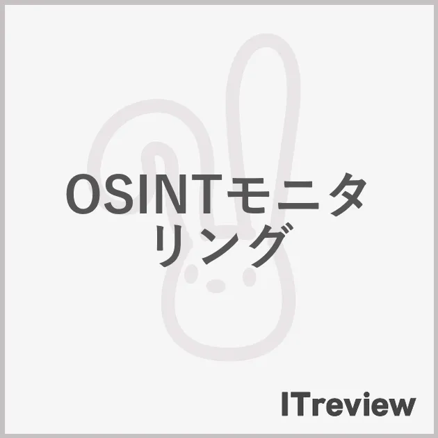 OSINTモニタリング
