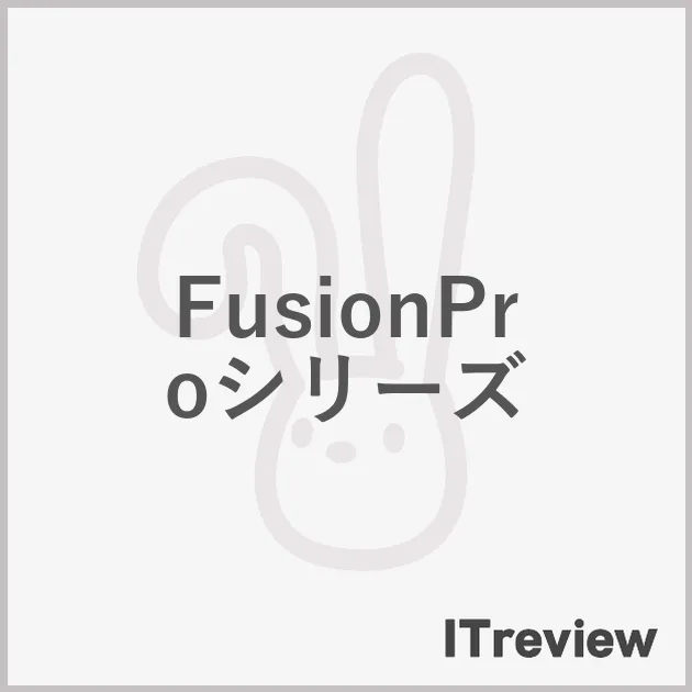 FusionProシリーズ