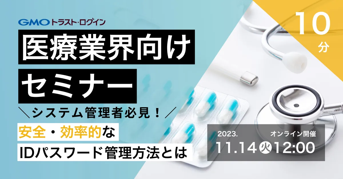 【ランチに10分】医療業界向け！安全・効率なIDパスワード管理方法とは