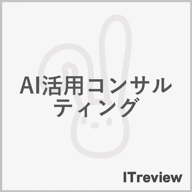 AI活用コンサルティング