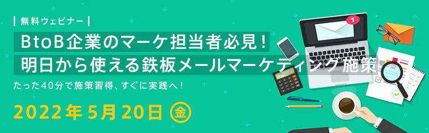 BtoB企業のマーケ担当者必見！明日から使える鉄板メールマーケティング施策