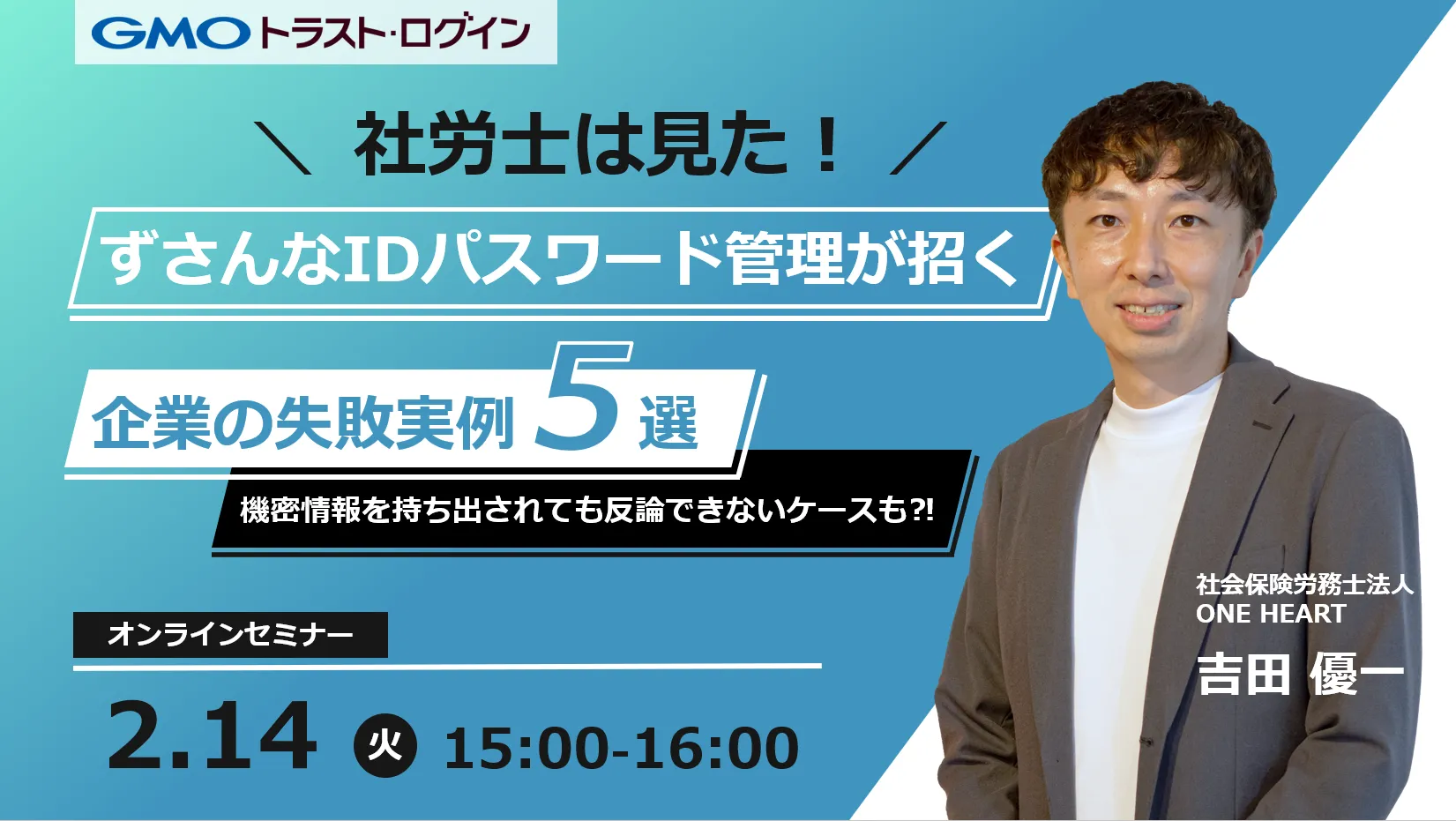 社労士は見た！ずさんなIDパスワード管理が招く企業の失敗実例5選