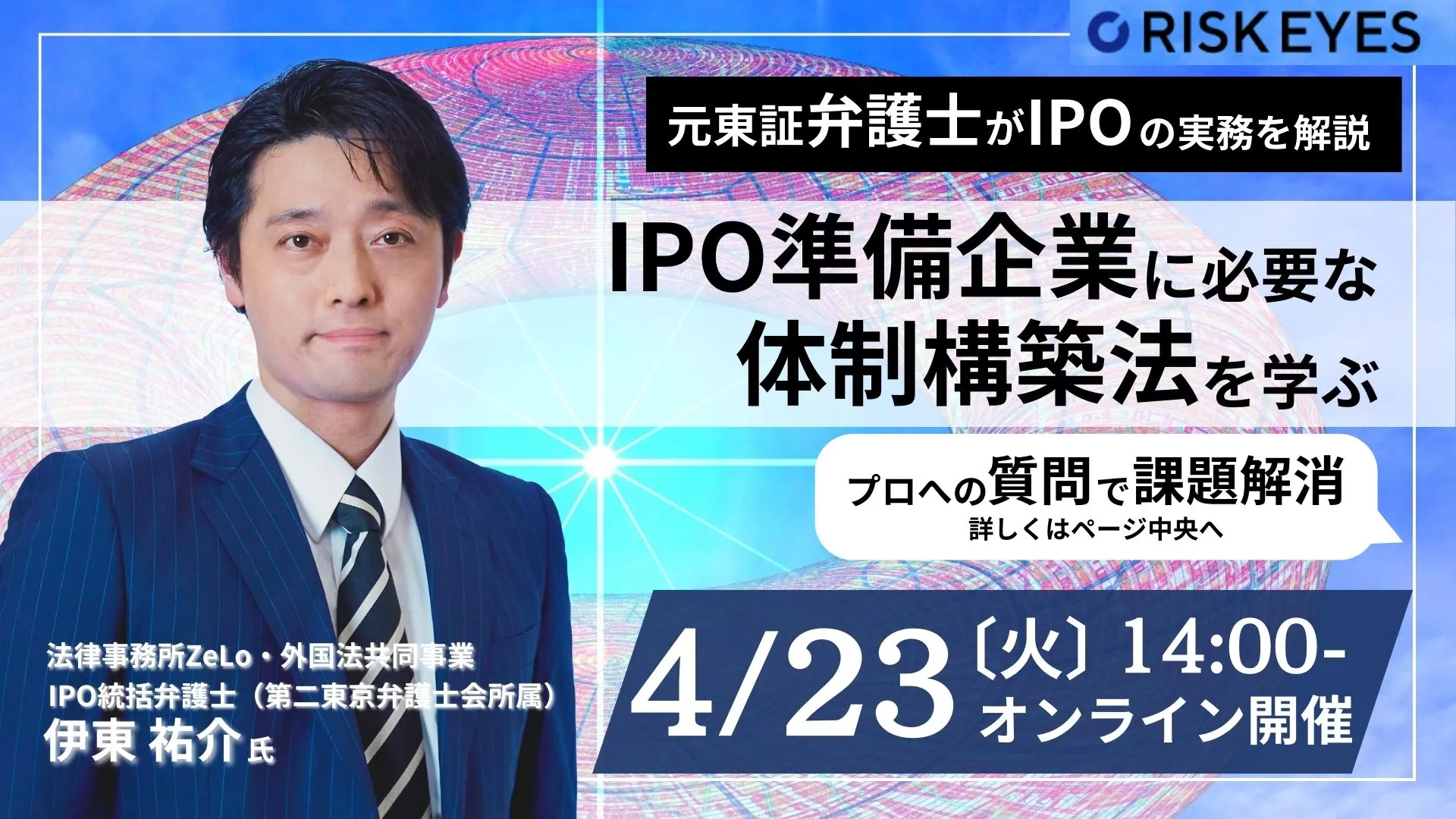 Q&Aから実務課題を解決！IPO準備企業に必要な体制構築法 ～内部統制への対応も解説～