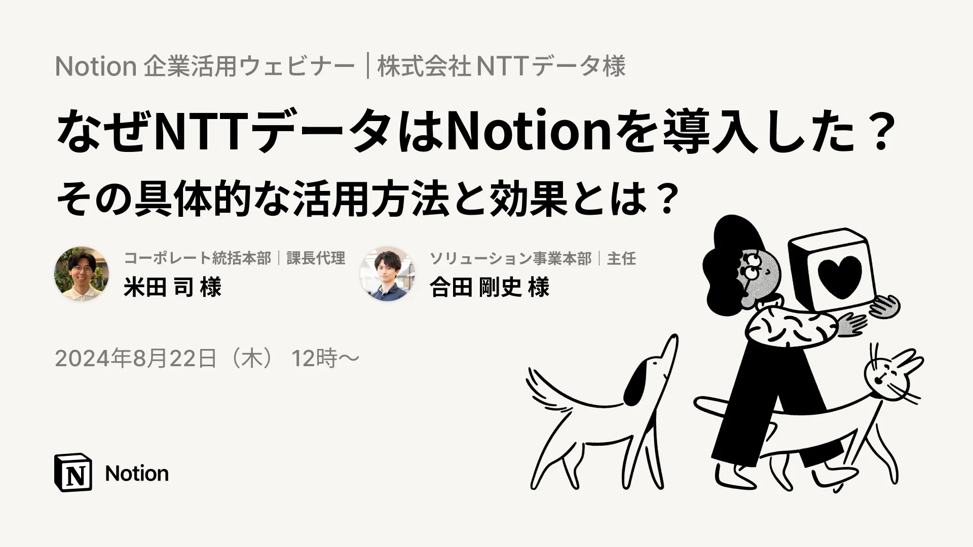 なぜNTTデータはNotionを導入した？その具体的な活用方法と効果とは？