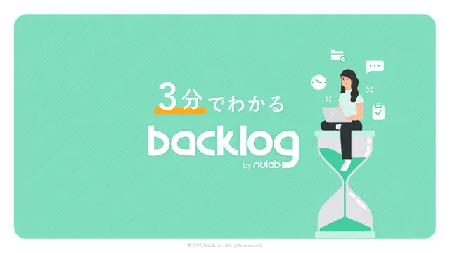3分で分かるBacklog｜サービス資料
