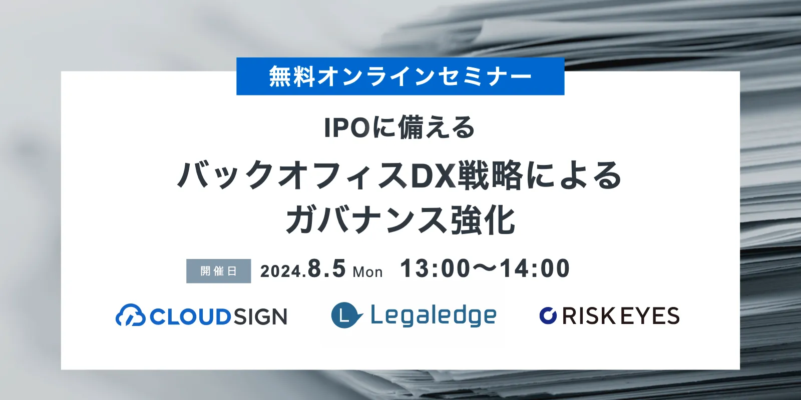 IPOに備える　バックオフィスDX戦略によるガバナンス強化セミナー