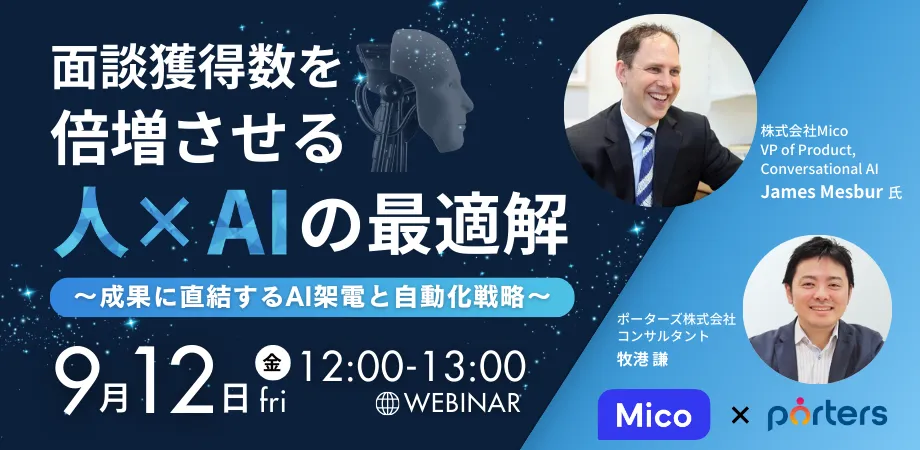 面談獲得数を倍増させる“人×AI”の最適解～成果に直結するAI架電と自動化戦略～