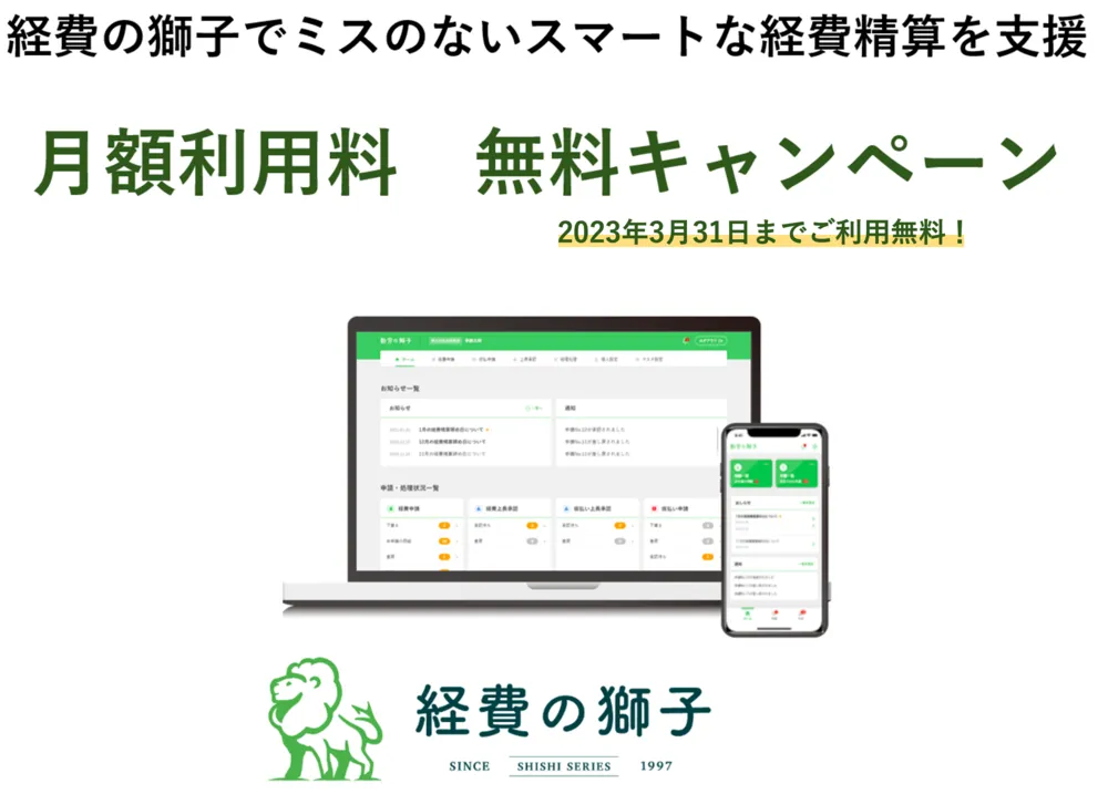 ご利用料金無料キャンペーンを実施しています！