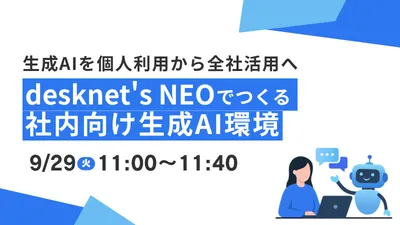 生成AIを個人利用から全社活用へ～desknet's NEOでつくる社内向け生成AI環境～