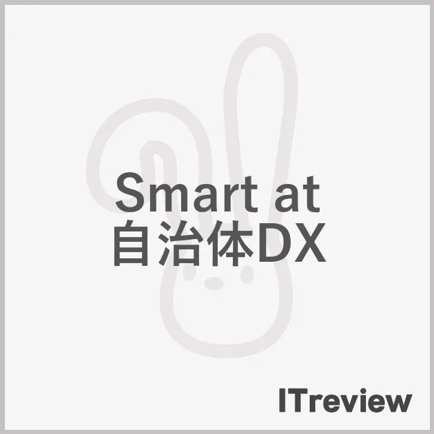 Smart at 自治体DX