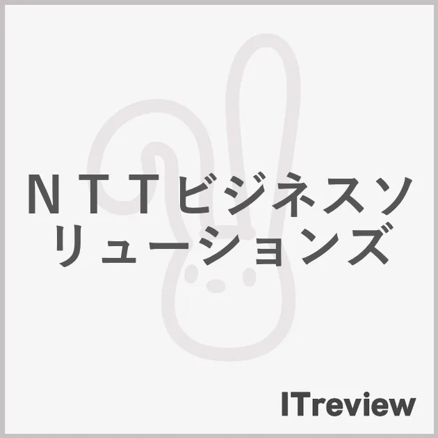 ＮＴＴビジネスソリューションズ