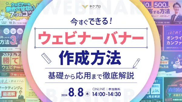 【今すぐできる！】ウェビナーバナー作成方法〜基礎から応用まで徹底解説〜