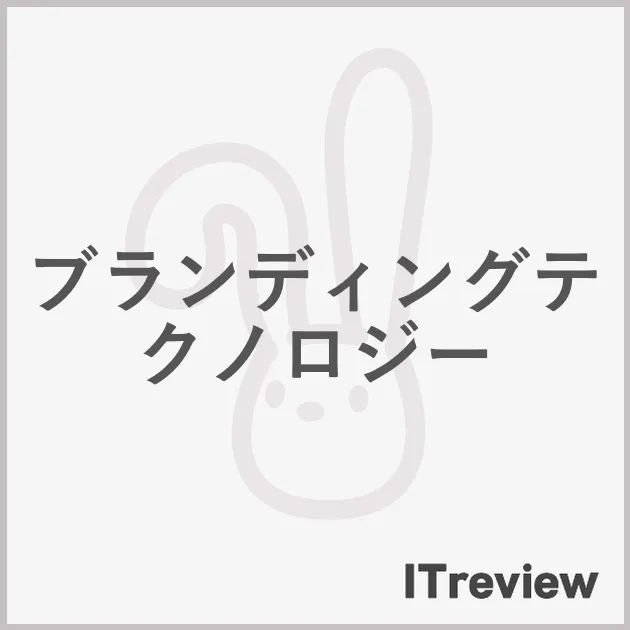 ブランディングテクノロジー