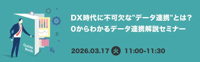 DX時代に不可欠な"データ連携"とは？ 0からわかるデータ連携解説セミナー