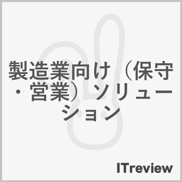 製造業向け（保守・営業）ソリューション