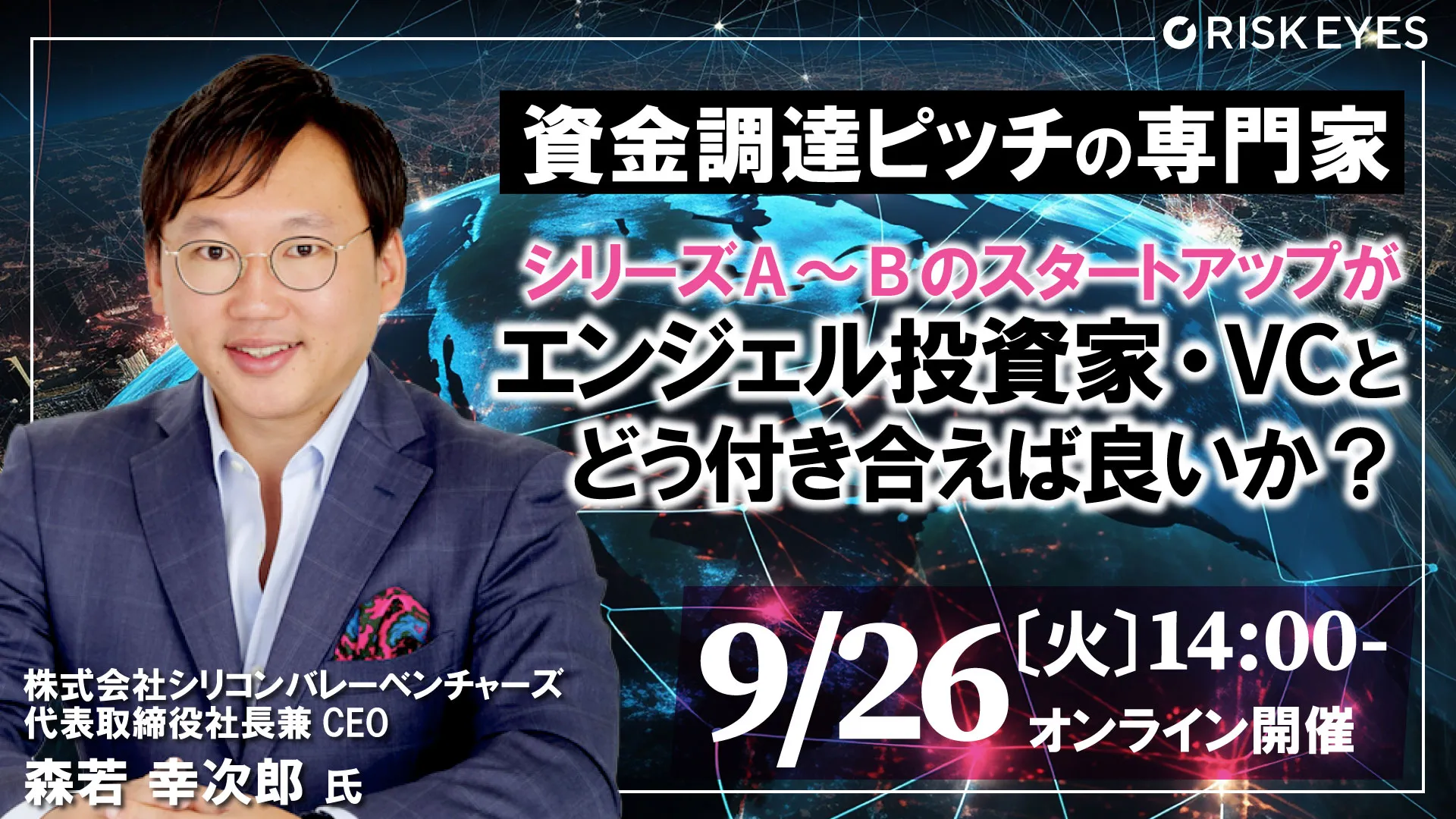 シリーズA～Bのスタートアップがエンジェル投資家・VCとどう付き合えば良いか？