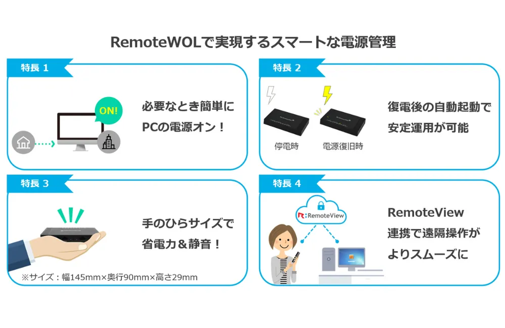 ✅RemoteWOLでスマートな電源管理