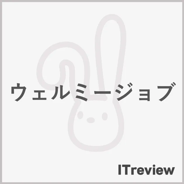 ウェルミージョブ