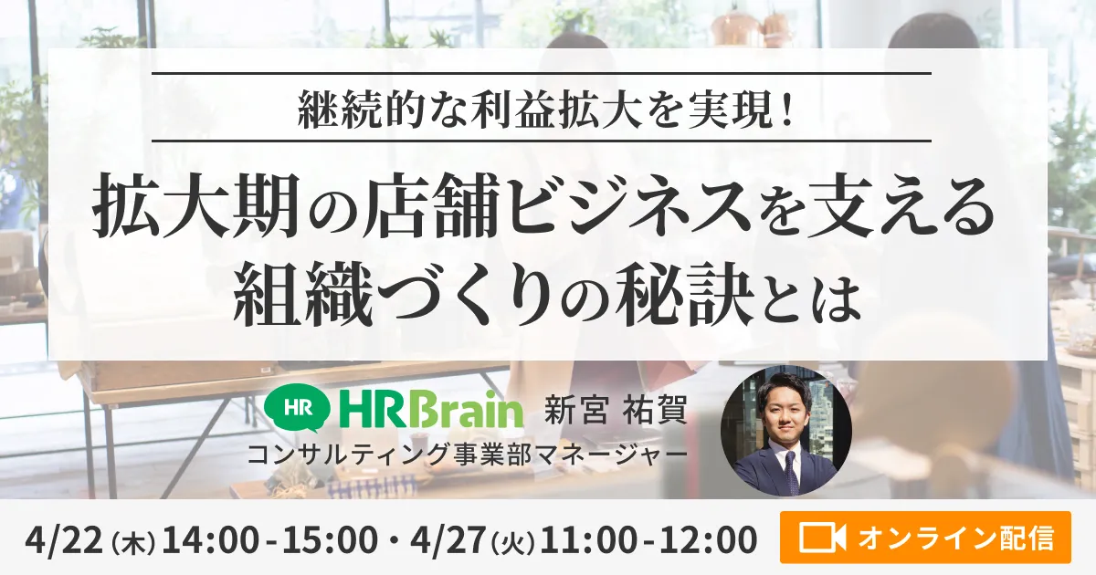 ー継続的な利益拡大を実現！ー 拡大期の店舗ビジネスを支える組織づくりの秘訣とは
