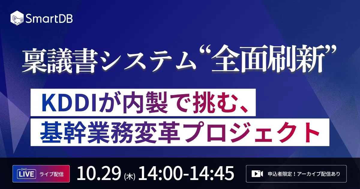 10/29（木）開催｜  稟議書システム“全面刷新” KDDIが内製で挑む、基幹業務変革プロジェクト