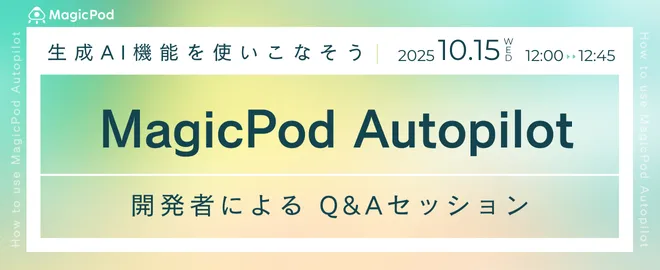 MagicPod Autopilot開発者Q&Aセッション