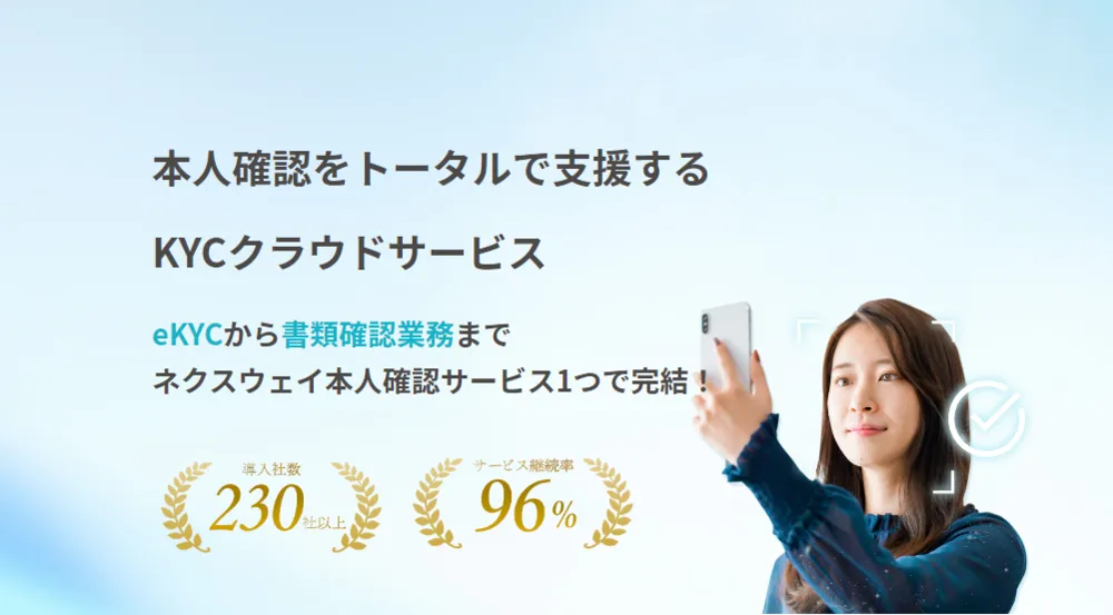 本人確認をトータルで支援するKYCクラウドサービス