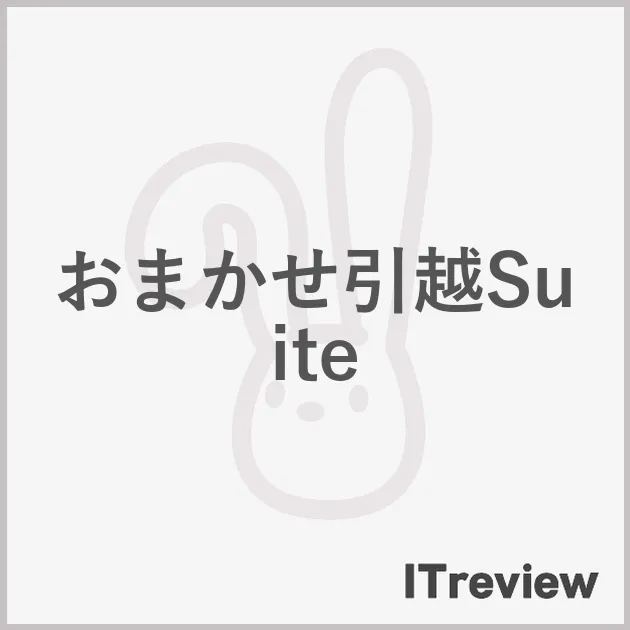 おまかせ引越Suite