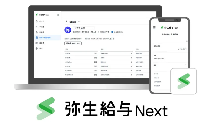 弥生給与 Next