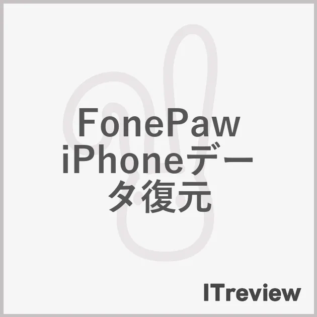 FonePaw iPhoneデータ復元