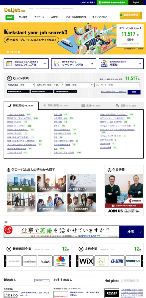 Daijob.comホームページ