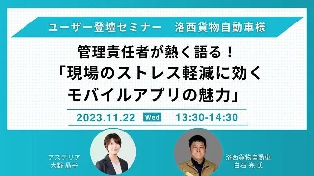 管理責任者が熱く語る！現場業務のストレス軽減に効くモバイルアプリの魅力