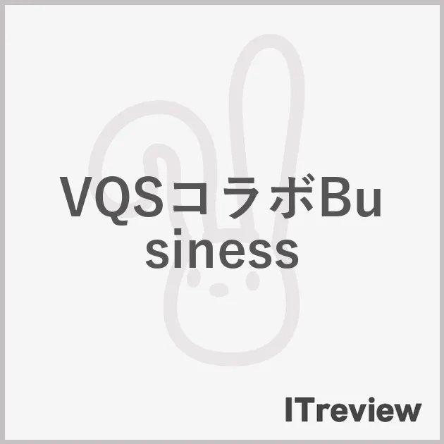 VQSコラボBusiness
