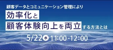 【65%の工数削減！】顧客データとコミュニケーション管理により効率化と顧客体験向上を両立する方法とは