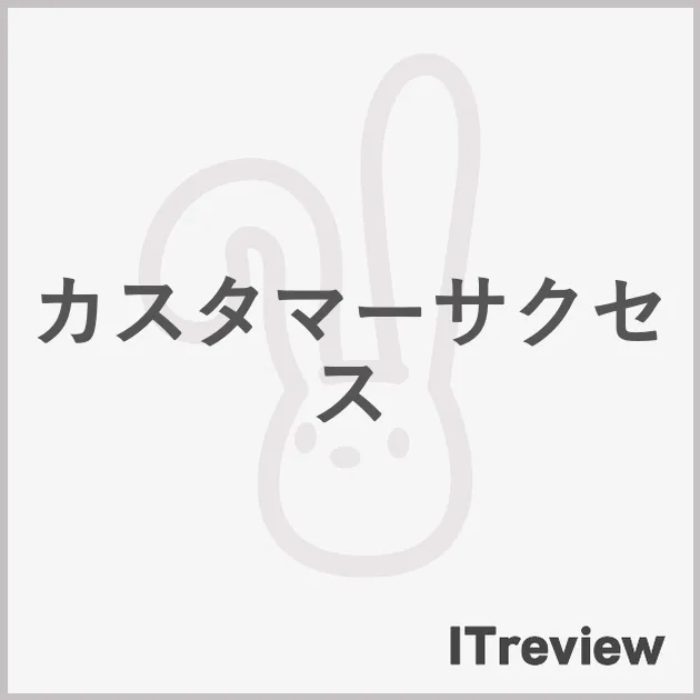 カスタマーサクセス