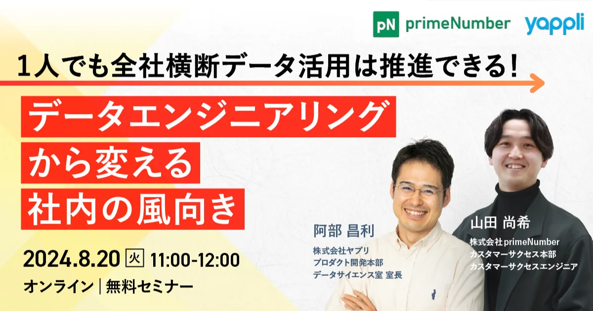 1人でも全社横断データ活用は推進できる！データエンジニアリングから変えていく社内の風向き