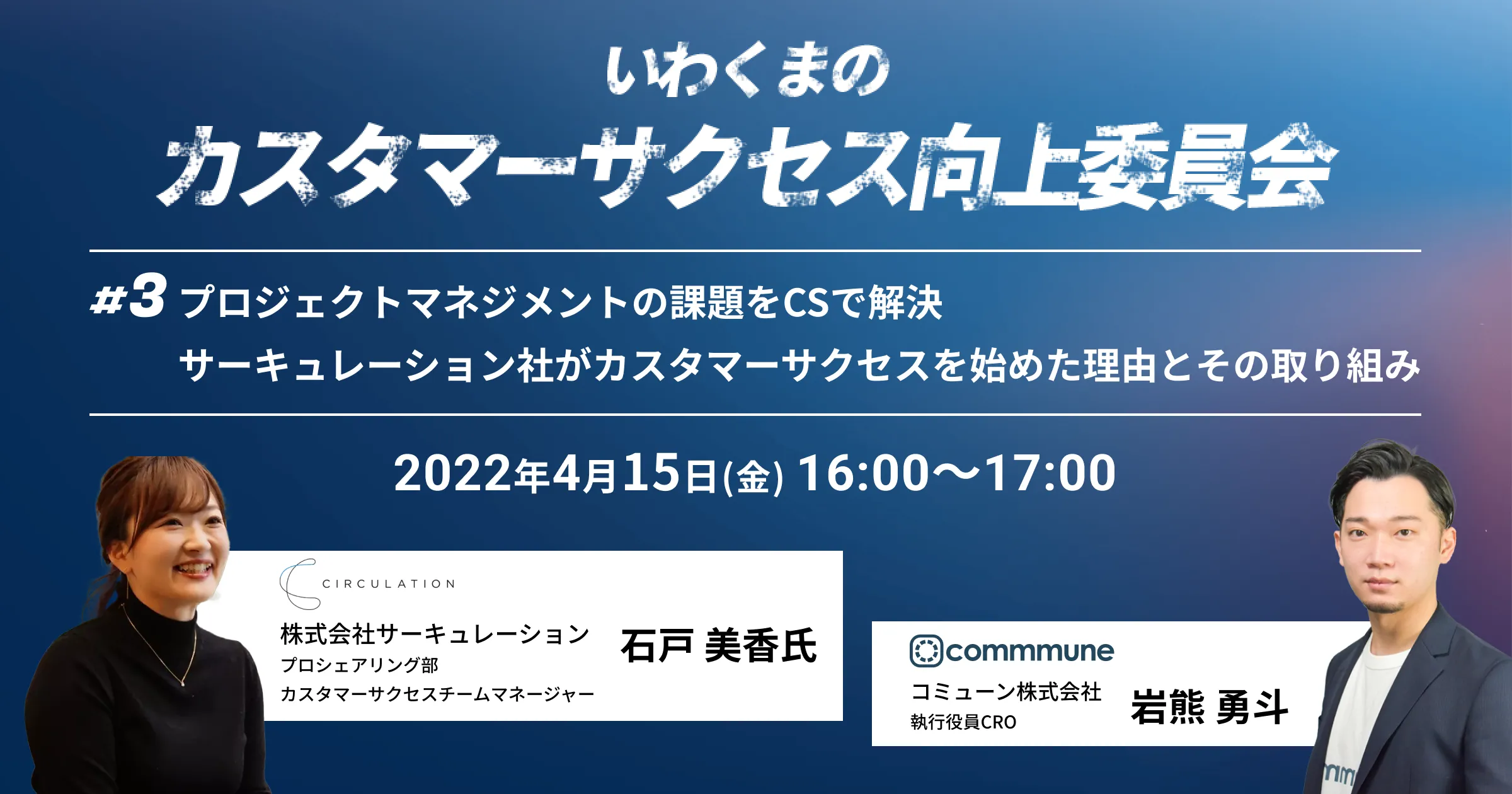 サーキュレーション社がカスタマーサクセスを始めた理由とその取り組み　カスタマーサクセス向上委員会