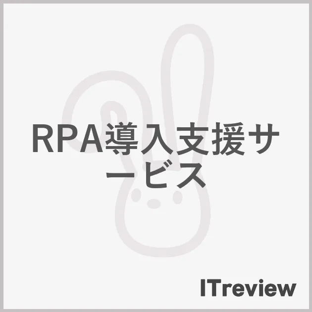 RPA導入支援サービス